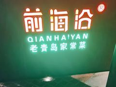 -前海沿·青岛菜(五四广场永旺店)