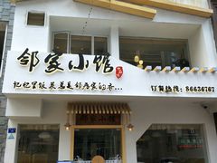 -邻家小馆(银都店)