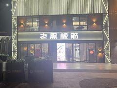 -老黑板筋(顺义总店)