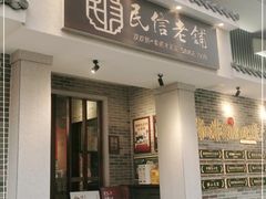 门面-民信老铺(双皮奶博物馆店)