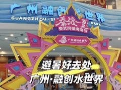 -广州融创水世界