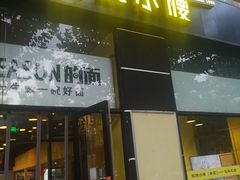 门面-望京小腰(北京总店)