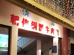 门面-朝伟清真铜瓢牛肉馆(三十年老·店)