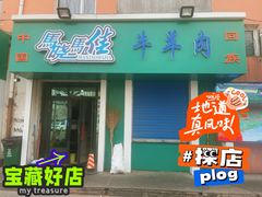 -马晓马佳牛羊肉(新合路店)