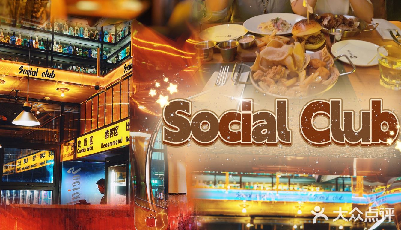 金沙洲超有氛围的微醺浪漫聚会点-“Social Club”