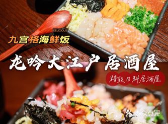 KLab的精致日料居酒屋 | 龙吟大江户