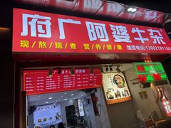 -府广阿婆牛杂