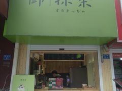 -御抹茶