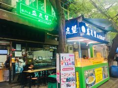 门面-清真盛志望麻酱酿皮·非遗老字号