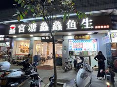 门面-官塘鱻鱻鱼生