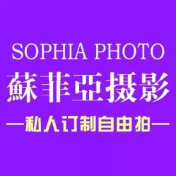 -苏菲亚婚纱影楼尊爵店(昆区店)