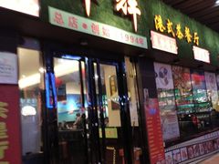 门面-华辉快餐店(江南西总店)