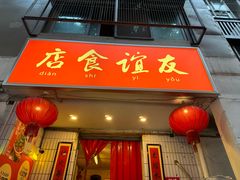 -友谊食店·北城天街