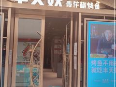 门面-半天妖烤鱼(槐房万达店)