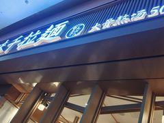 -味千拉面(星摩尔购物中心店)