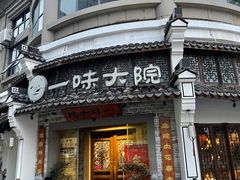 -一味大院•桐庐菜传承店(春江路店)
