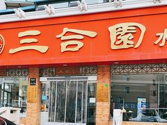 -三合园水饺(二马路店)