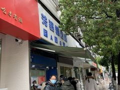 门面-芳婆糕团店(王府大街店)