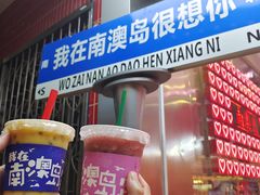 -南澳岛打卡果汁冰公司