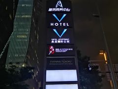 -深圳皇庭V酒店