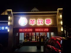 门面-羊故事·西北融合菜(华侨城店)