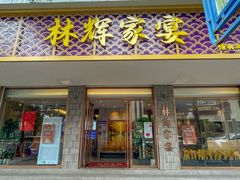 -林辉家宴·本地家常菜·头牌清远鸡(先锋店)