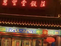 -惠丰堂饭庄·烤鸭·京味菜(翠微路店)