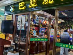 -巴犀烧烤(新崇光店)