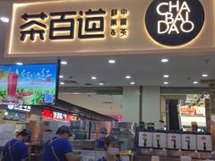 -茶百道(万象城店)