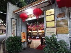 门面-冰泉豆浆馆(白云山总店)