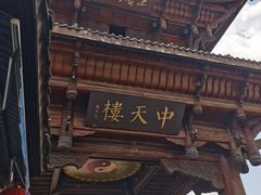 -中天楼
