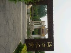 -济南国际园博园