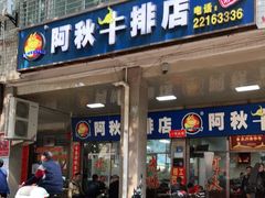 门面-阿秋牛排(湖心街店)