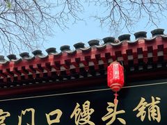 -宫门口馒头铺(创始人总店)