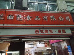 门面-白玉兰食品(汇联商厦店)