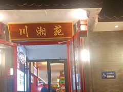 -西单小院·川湘苑