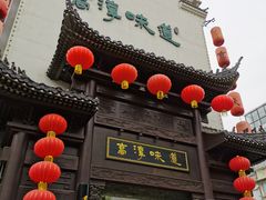 门面-高淳味道(丹阳湖北路店)