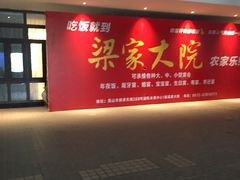 -梁家大院•农家菜(昆山会展中心店)