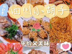 -四川小胡子海鲜(丁村万人海鲜广场店)