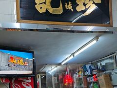 -凤城珍记面家