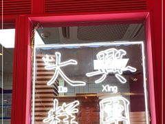门面-阮大兴糕团(日月光中心店)