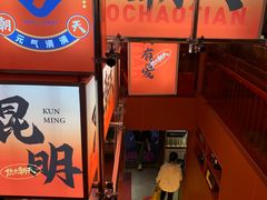 -热火朝天鲜切牛肉火锅(南强街巷店)