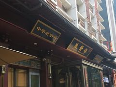 -春发生饭店·非遗(南院门店)