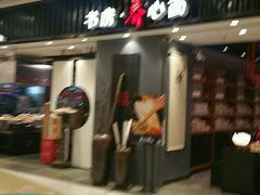门面-和府捞面(东直门银座店)