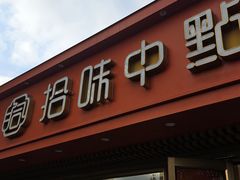 -拾味中点(山师店)