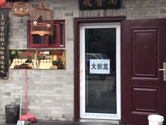 门面-鼎香润(德胜门内店)