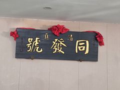 -同发号饭庄(复兴路店)