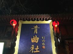 -青曲社相声(易俗街区店)