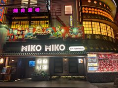 -MIKOMIKO和牛烧肉专门店(南门店)