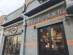 -克比叔叔印度餐厅Kebabs on the Grille(永康路分店)